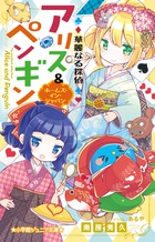 華麗なる探偵アリス ペンギン ホームズ イン ジャパン 書籍 小学館