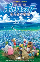 劇場版ポケットモンスター　みんなの物語