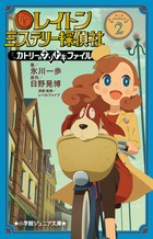 レイトン　ミステリー探偵社　～カトリーのナゾトキファイル～ ２