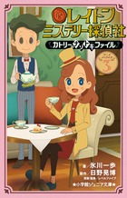 レイトン　ミステリー探偵社　～カトリーのナゾトキファイル～ ３