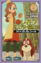 レイトン　ミステリー探偵社　～カトリーのナゾトキファイル～ ４