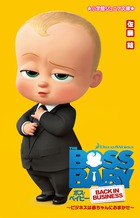 ボス・ベイビー　～ビジネスは赤ちゃんにおまかせ～