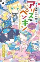 華麗なる探偵アリス ペンギン ウィッチ ハント 書籍 小学館