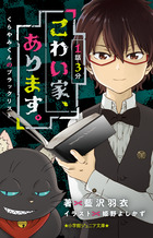 １話３分　こわい家、あります。　くらやみくんのブラックリスト