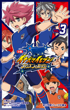 小説　イナズマイレブン　オリオンの刻印 ３