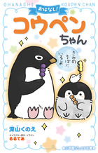 おはなし コウペンちゃん きみのそばにいるよ 書籍 小学館