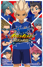 小説　イナズマイレブン　オリオンの刻印 ４