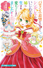 パティシエ志望だったのに、シンデレラのいじわるな姉に生まれ変わってしまいました！