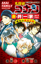 名探偵コナン ９９ | 書籍 | 小学館