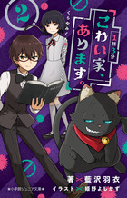 １話３分　こわい家、あります。　くらやみくんのブラックリスト ２