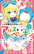 華麗なる探偵アリス ペンギン ウエルカム ミラーランド 書籍 小学館