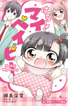 はろー！　マイベイビー