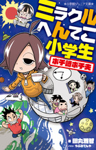 ミラクルへんてこ小学生　ポチ崎ポチ夫