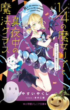 十勝ひとりぼっち農園 16 | 書籍 | 小学館