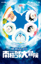 小説　映画ドラえもん　のび太の南極カチコチ大冒険