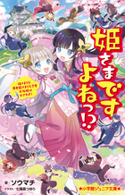 姫さまですよねっ！？ | 書籍 | 小学館