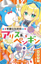 華麗なる探偵アリス＆ペンギン ダンシング・グルメ | 南房秀久