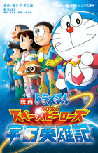 小説 映画ドラえもん のび太の宝島 書籍 小学館