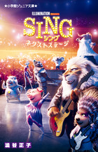 ＳＩＮＧ　シング　－ネクストステージ－