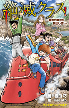 絶滅クラス！　～暴走列車から脱出しろ！～