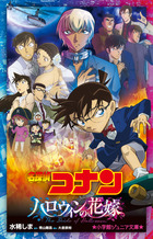 劇場版アニメコミック名探偵コナン ハロウィンの花嫁 上 | 書籍 | 小学館