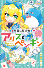 華麗なる探偵アリス＆ペンギン　ペンギン・ウォンテッド！