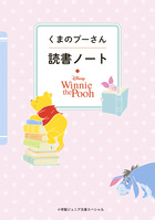 くまのプーさん　読書ノート