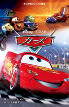 カーズ 書籍 小学館