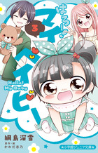 はろー！　マイベイビー ３