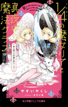 ４分の１の魔女リアと真夜中の魔法クラス　黒に堕ちた学園を救え…る？