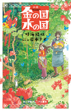 小説　金の国　水の国