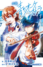 小説　青のオーケストラ １