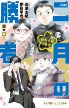 小説 二月の勝者－絶対合格の教室－決戦開幕 | 書籍 | 小学館