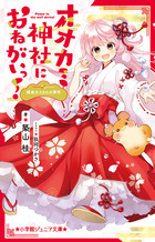 オオカミ神社におねがいっ！　姫巫女さまの大事件