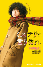ミステリと言う勿れ 14 | 書籍 | 小学館