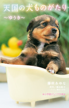 天国の犬ものがたり　～ゆうき～