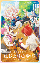 小学館ジュニア文庫版　小説　劇場版すとぷり　はじまりの物語