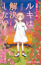 見習い占い師　ルキは解決したい！　友情とキセキのカード