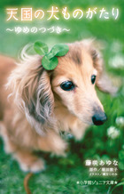 天国の犬ものがたり　～ゆめのつづき～