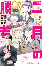 二月の勝者 ー絶対合格の教室ー 20 | 書籍 | 小学館