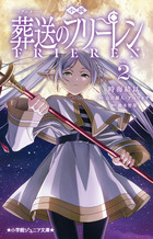 葬送のフリーレン 12 特別短編小説付き特装版 | 書籍 | 小学館