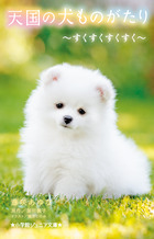 天国の犬ものがたり　～すくすくすくすく～