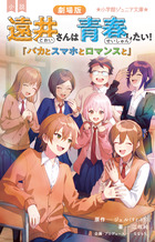 小説　劇場版　遠井さんは青春したい！