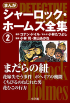 まんがシャーロック・ホームズ全集2　まだらの紐