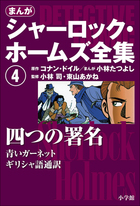 まんがシャーロック・ホームズ全集4　四つの署名