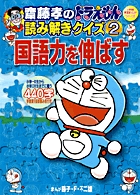 齋藤孝のドラえもん読み解きクイズ 2 国語力を伸ばす 書籍 小学館