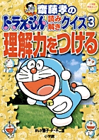 齋藤孝のドラえもん読み解きクイズ　3　理解力をつける