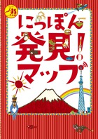 にっぽん発見！マップ