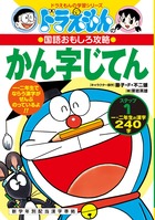 ドラえもんの国語おもしろ攻略 ドラえもんのかん字じてん ステップ1 小学館