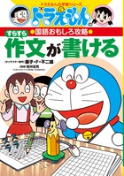 全国送料無料・イイ店 ドラえもんの国語おもしろ攻略 すらすら作文が書ける | 書籍 語学・辞書・学習参考書